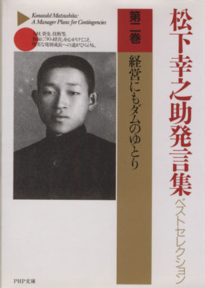 松下幸之助発言集ベストセレクション 第二巻 経営にもダムのゆとり (PHP文庫) [Mar 04， 1996] 松下 幸之助