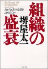 組織の盛衰: 何が企業の命運を決めるのか (PHP文庫 サ 7-11) 堺屋 太一