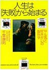 人生は失敗から始まる: ヤル気と生きがいの脳科学 (PHP文庫 チ 3-2) 千葉 康則