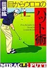 目からウロコのパット術 (PHP文庫 タ 24-3) [Jan 01， 1996] 田原 紘