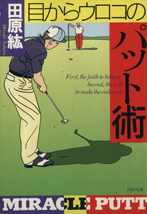 目からウロコのパット術 (PHP文庫 タ 24-3) [Jan 01， 1996] 田原 紘