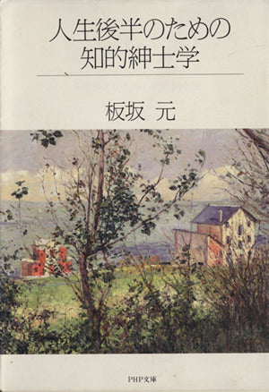 人生後半のための知的紳士学 (PHP文庫 い 10-5) 板坂 元