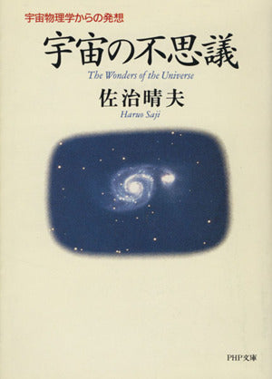 宇宙の不思議: 宇宙物理学からの発想 (PHP文庫 さ 18-1) 佐治 晴夫