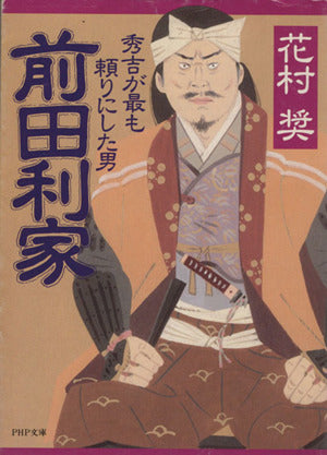 前田利家: 秀吉が最も頼りにした男 (PHP文庫 は 12-1) [Mar 01， 1996] 花村 奨