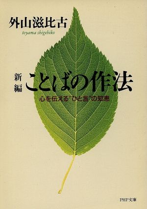 新編ことばの作法: 心を伝えるひと言の知恵 (PHP文庫 と 7-7) 外山 滋比古