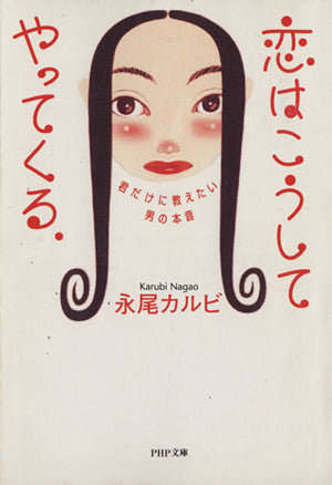 恋はこうしてやってくる: 君だけに教えたい男の本音 (PHP文庫 な 7-5) [Mar 01， 1996] 永尾 カルビ