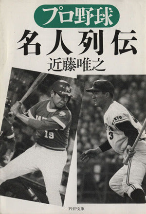 プロ野球名人列伝 (PHP文庫 こ 17-2) [Apr 15， 1996] 近藤 唯之