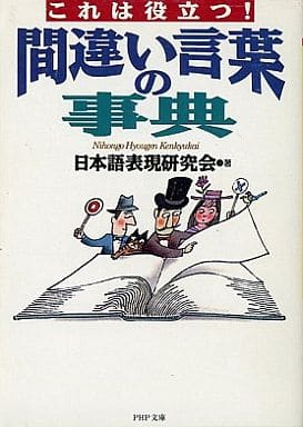 これは役立つ間違い言葉の事典 (PHP文庫 に 10-2) 日本語表現研究会