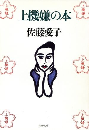 上機嫌の本 (PHP文庫 さ 13-3) 佐藤 愛子
