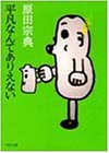 平凡なんてありえない (PHP文庫 は 13-1) [Jul 01， 1996] 原田 宗典