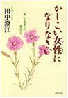 かしこい女性になりなさい: 美しく生きたいあなたに (PHP文庫 た 14-10) [Jul 01， 1996] 田中 澄江