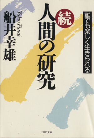 人間の研究 続 (PHP文庫 ふ 4-9) [Aug 01， 1996] 船井 幸雄
