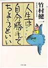 人生は自分勝手でちょうどいい (PHP文庫 た 1-6) 竹村 健一