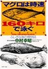 マグロは時速160キロで泳ぐ: ふしぎな海の博物誌 (PHP文庫 な) [Oct 01， 1996] 中村 幸昭