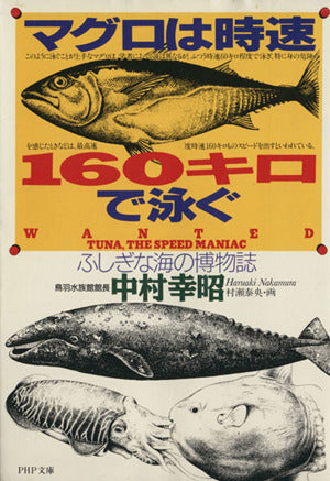 マグロは時速160キロで泳ぐ: ふしぎな海の博物誌 (PHP文庫 な) [Oct 01， 1996] 中村 幸昭