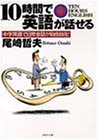 10時間で英語が話せる: 中学英語で日常会話が自由自在 (PHP文庫 お 24-1) [Jan 01， 1997] 尾崎 哲夫