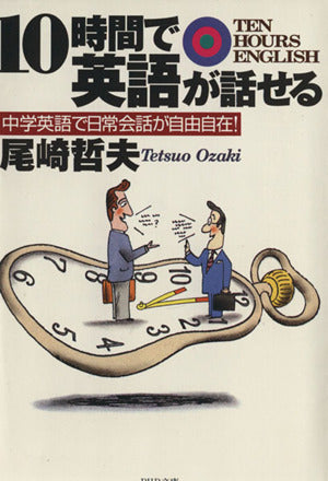 10時間で英語が話せる: 中学英語で日常会話が自由自在 (PHP文庫 お 24-1) [Jan 01， 1997] 尾崎 哲夫