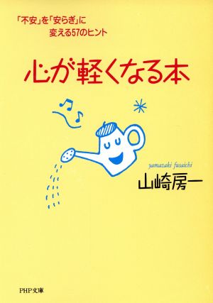 心が軽くなる本: 不安を安らぎに変える57のヒント (PHP文庫 や 18-3) [Nov 01， 1996] 山崎 房一