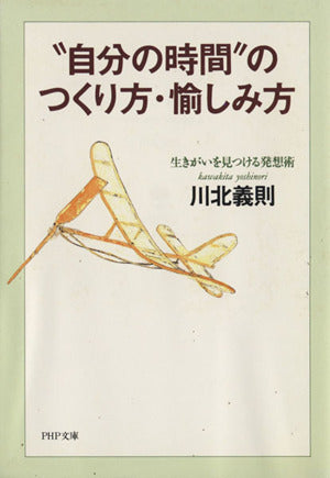 自分の時間のつくり方・愉しみ方: 生きがいを見つける発想術 (PHP文庫 か 21-1) 川北 義則