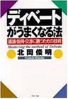 ディベートがうまくなる法: 議論・説得・交渉に勝つための技術 (PHP文庫 き 9-1) [Mar 01， 1997] 北岡 俊明