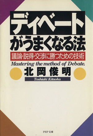 ディベートがうまくなる法: 議論・説得・交渉に勝つための技術 (PHP文庫 き 9-1) [Mar 01， 1997] 北岡 俊明