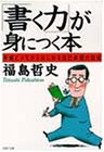 書く力が身につく本: 手帳とメモからはじめる自己表現の技術 (PHP文庫 ふ 11-1) [Apr 01， 1997] 福島 哲史