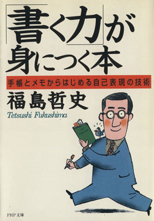 書く力が身につく本: 手帳とメモからはじめる自己表現の技術 (PHP文庫 ふ 11-1) [Apr 01， 1997] 福島 哲史
