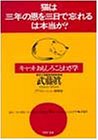 猫は三年の恩を三日で忘れるは本当か: キャットおもしろことわざ学 (PHP文庫 む 9-1) 武藤 眞