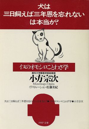 犬は三日飼えば三年恩を忘れないは本当か: イヌのオモシロことわざ学 (PHP文庫 お 27-1) [May 01， 1997] 小方 宗次