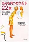 自分を見つめなおす22章: 今日からできる魅力づくり (PHP文庫 さ 15-4) [Jun 01， 1997] 佐藤 綾子