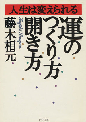 運のつくり方・開き方: 人生は変えられる (PHP文庫 ふ 11-1) [Jul 01， 1997] 藤木 相元