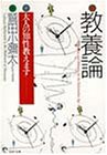 教養論―大人の知性教えます (PHP文庫 わ 6-3) 鷲田 小彌太