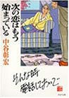 次の恋はもう始まっている (PHP文庫 な 11-9) [Jul 01， 1997] 中谷 彰宏