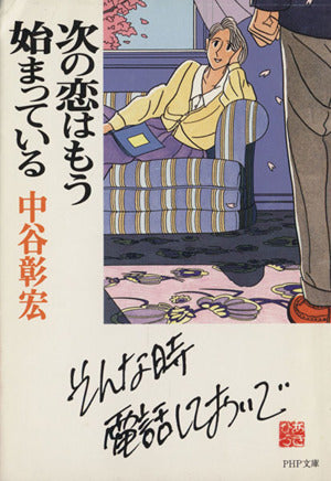 次の恋はもう始まっている (PHP文庫 な 11-9) [Jul 01， 1997] 中谷 彰宏