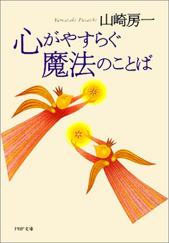 心がやすらぐ魔法のことば (PHP文庫) [Aug 01， 1997] 山崎 房一