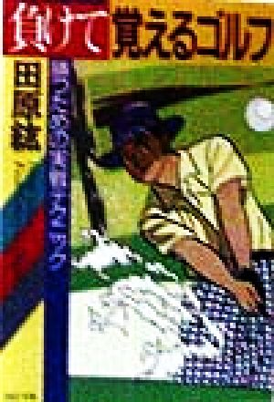 負けて覚えるゴルフ: 勝つための実戦テクニック (PHP文庫 た 24-7) [Mar 01， 1998] 田原 紘