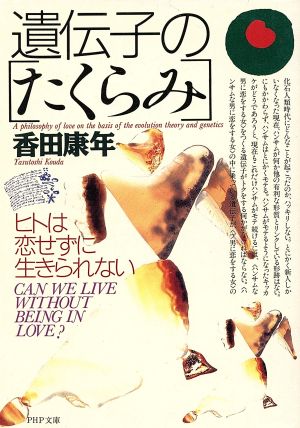 遺伝子のたくらみ: ヒトは恋せずに生きられない (PHP文庫 こ 23-1) 香田 康年