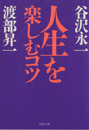 人生を楽しむコツ (PHP文庫 た 5-6) 谷沢 永一; 渡部 昇一
