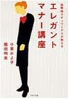 国際線スチュワーデスが教えるエレガント・マナー講座 (PHP文庫 お 31-1) [Dec 01， 1997] 小栗 かよ子; 堀田 明美