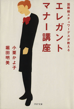 国際線スチュワーデスが教えるエレガント・マナー講座 (PHP文庫 お 31-1) [Dec 01， 1997] 小栗 かよ子; 堀田 明美