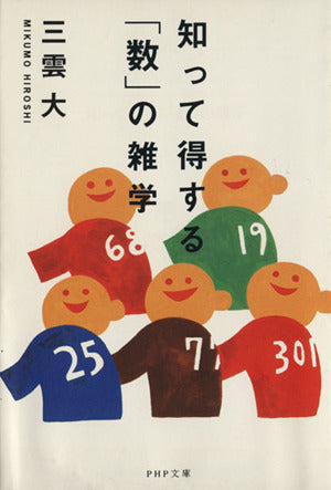 知って得する数の雑学 (PHP文庫 み 17-1) 三雲 大