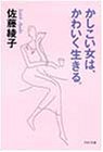 かしこい女は、かわいく生きる (PHP文庫 さ 15-5) [Jan 01， 1998] 佐藤 綾子