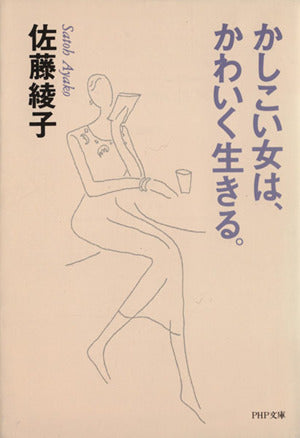 かしこい女は、かわいく生きる (PHP文庫 さ 15-5) [Jan 01， 1998] 佐藤 綾子