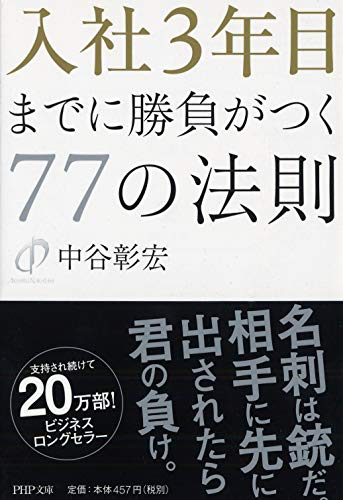入社3年目までに勝負がつく77の法則 (PHP文庫) [Mar 01， 1998] 中谷 彰宏