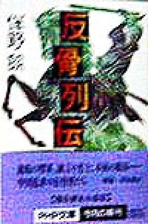 反骨列伝 (PHP文庫 と 15-1) 伴野 朗