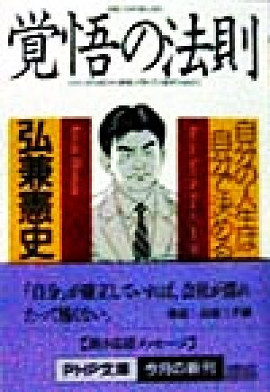 覚悟の法則: 自分の人生は自分で決める (PHP文庫 ひ 9-2) [Apr 01， 1998] 弘兼 憲史