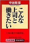こんな上司と働きたい (PHP文庫 な 11-14) [May 01， 1998] 中谷 彰宏