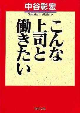 こんな上司と働きたい (PHP文庫 な 11-14) [May 01， 1998] 中谷 彰宏