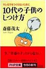 10代の子供のしつけ方: キレる子をつくらないために (PHP文庫 さ 6-15) [May 01， 1998] 斎藤 茂太