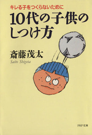 10代の子供のしつけ方: キレる子をつくらないために (PHP文庫 さ 6-15) [May 01， 1998] 斎藤 茂太